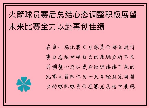 火箭球员赛后总结心态调整积极展望未来比赛全力以赴再创佳绩