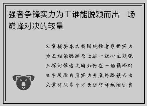 强者争锋实力为王谁能脱颖而出一场巅峰对决的较量