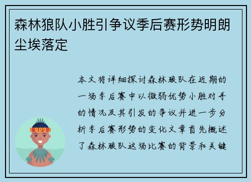 森林狼队小胜引争议季后赛形势明朗尘埃落定