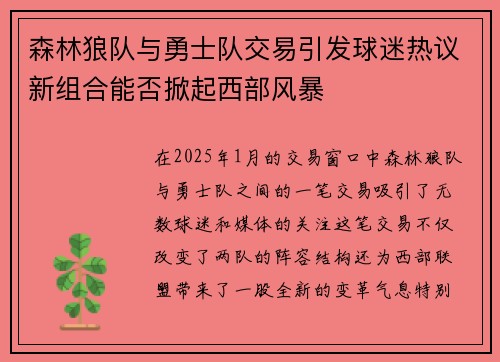 森林狼队与勇士队交易引发球迷热议新组合能否掀起西部风暴