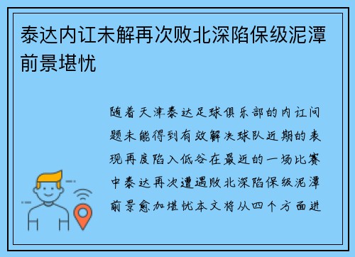 泰达内讧未解再次败北深陷保级泥潭前景堪忧