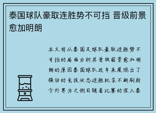 泰国球队豪取连胜势不可挡 晋级前景愈加明朗