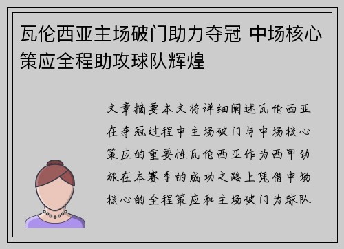 瓦伦西亚主场破门助力夺冠 中场核心策应全程助攻球队辉煌