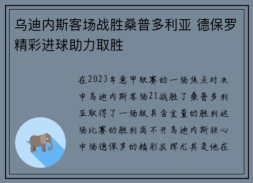 乌迪内斯客场战胜桑普多利亚 德保罗精彩进球助力取胜