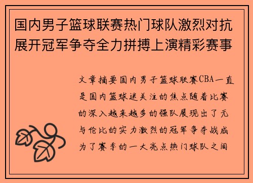 国内男子篮球联赛热门球队激烈对抗展开冠军争夺全力拼搏上演精彩赛事