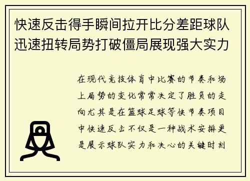 快速反击得手瞬间拉开比分差距球队迅速扭转局势打破僵局展现强大实力