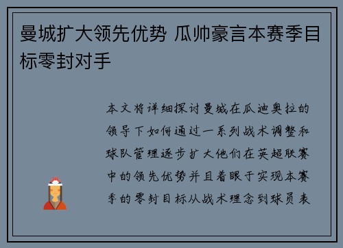 曼城扩大领先优势 瓜帅豪言本赛季目标零封对手