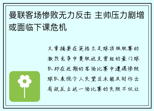 曼联客场惨败无力反击 主帅压力剧增或面临下课危机