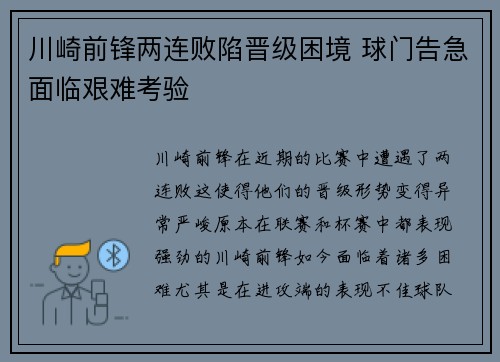 川崎前锋两连败陷晋级困境 球门告急面临艰难考验