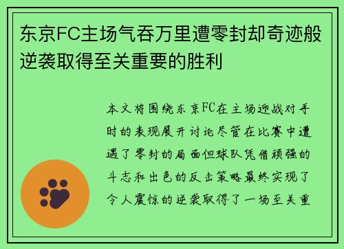 东京FC主场气吞万里遭零封却奇迹般逆袭取得至关重要的胜利