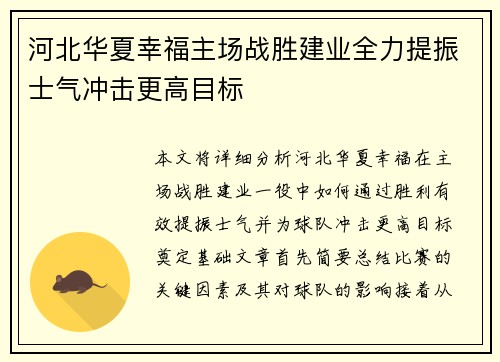 河北华夏幸福主场战胜建业全力提振士气冲击更高目标