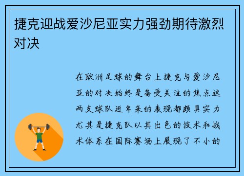 捷克迎战爱沙尼亚实力强劲期待激烈对决