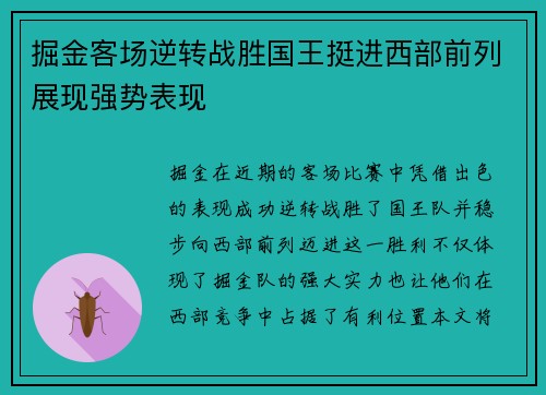 掘金客场逆转战胜国王挺进西部前列展现强势表现