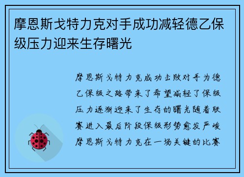 摩恩斯戈特力克对手成功减轻德乙保级压力迎来生存曙光