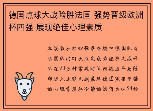 德国点球大战险胜法国 强势晋级欧洲杯四强 展现绝佳心理素质