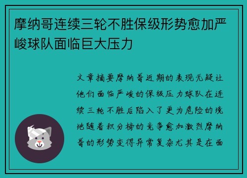 摩纳哥连续三轮不胜保级形势愈加严峻球队面临巨大压力