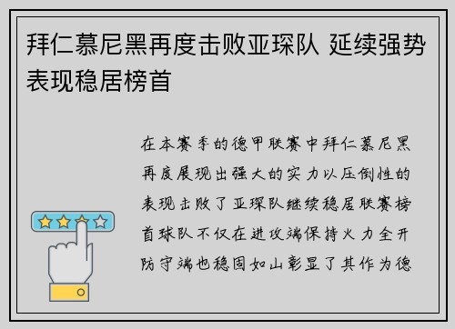 拜仁慕尼黑再度击败亚琛队 延续强势表现稳居榜首