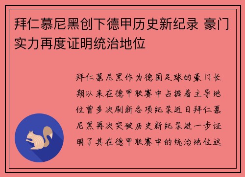 拜仁慕尼黑创下德甲历史新纪录 豪门实力再度证明统治地位