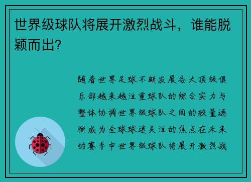 世界级球队将展开激烈战斗，谁能脱颖而出？
