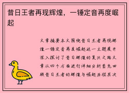 昔日王者再现辉煌，一锤定音再度崛起