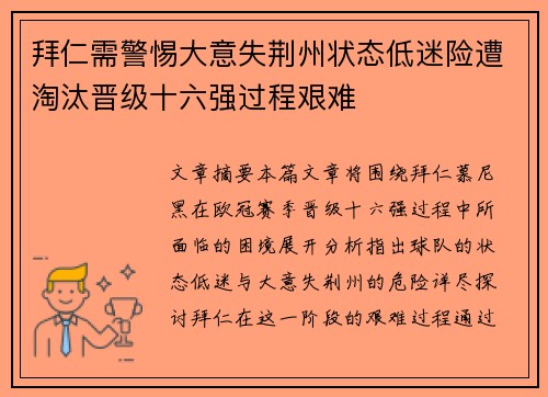 拜仁需警惕大意失荆州状态低迷险遭淘汰晋级十六强过程艰难