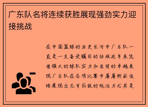 广东队名将连续获胜展现强劲实力迎接挑战