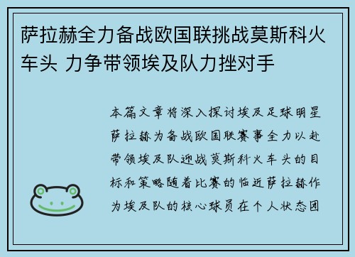 萨拉赫全力备战欧国联挑战莫斯科火车头 力争带领埃及队力挫对手