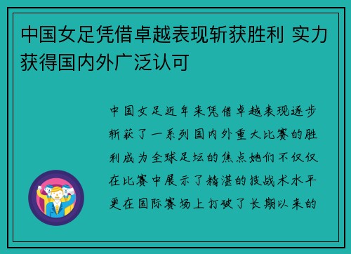 中国女足凭借卓越表现斩获胜利 实力获得国内外广泛认可