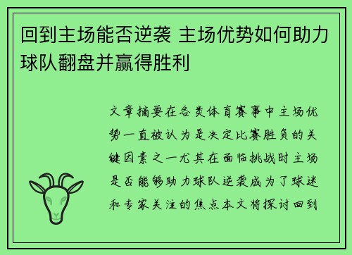 回到主场能否逆袭 主场优势如何助力球队翻盘并赢得胜利