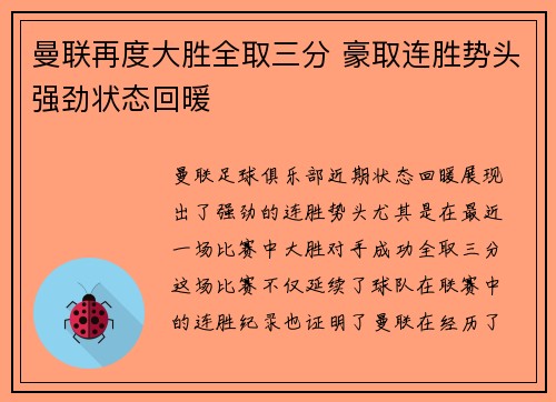 曼联再度大胜全取三分 豪取连胜势头强劲状态回暖