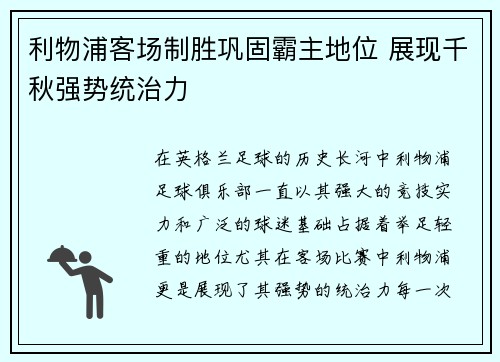 利物浦客场制胜巩固霸主地位 展现千秋强势统治力
