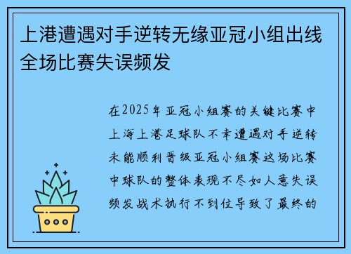 上港遭遇对手逆转无缘亚冠小组出线全场比赛失误频发