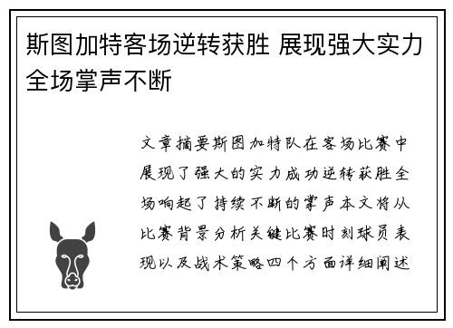 斯图加特客场逆转获胜 展现强大实力全场掌声不断