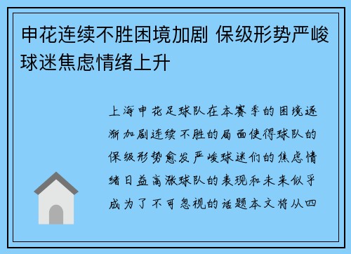 申花连续不胜困境加剧 保级形势严峻球迷焦虑情绪上升
