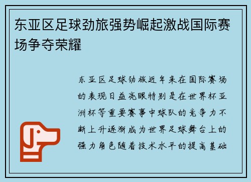 东亚区足球劲旅强势崛起激战国际赛场争夺荣耀
