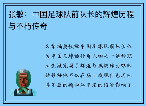 张敏：中国足球队前队长的辉煌历程与不朽传奇