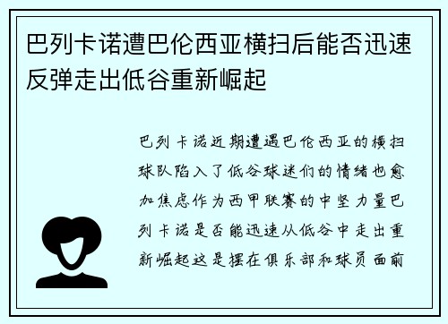 巴列卡诺遭巴伦西亚横扫后能否迅速反弹走出低谷重新崛起