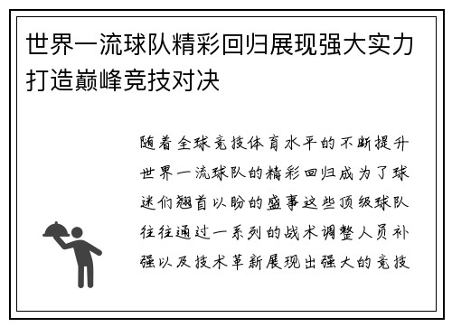 世界一流球队精彩回归展现强大实力打造巅峰竞技对决