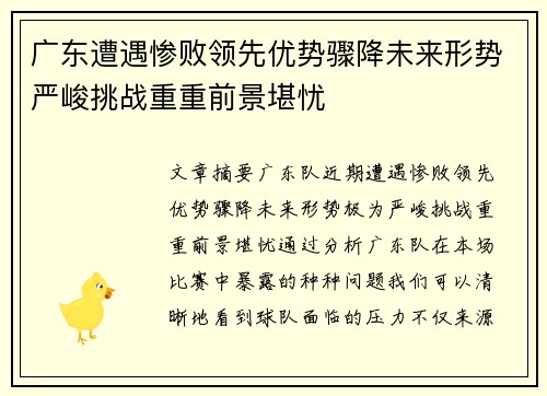 广东遭遇惨败领先优势骤降未来形势严峻挑战重重前景堪忧
