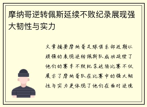 摩纳哥逆转佩斯延续不败纪录展现强大韧性与实力