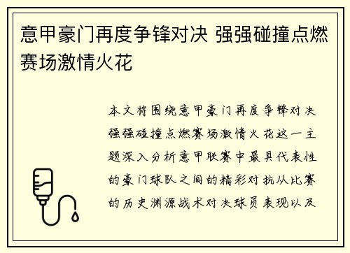 意甲豪门再度争锋对决 强强碰撞点燃赛场激情火花