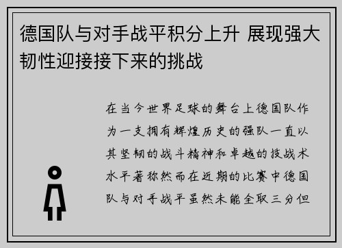 德国队与对手战平积分上升 展现强大韧性迎接接下来的挑战