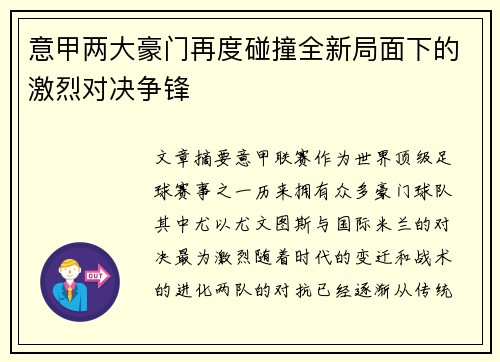 意甲两大豪门再度碰撞全新局面下的激烈对决争锋