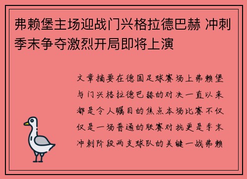 弗赖堡主场迎战门兴格拉德巴赫 冲刺季末争夺激烈开局即将上演