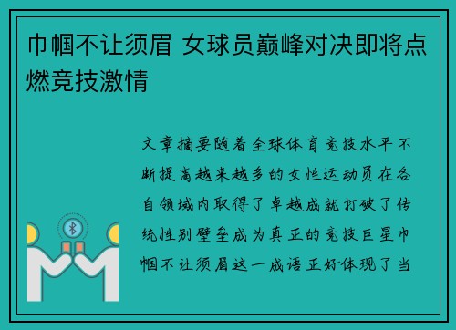 巾帼不让须眉 女球员巅峰对决即将点燃竞技激情