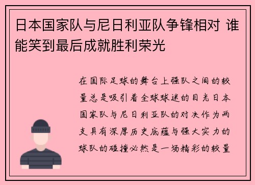日本国家队与尼日利亚队争锋相对 谁能笑到最后成就胜利荣光