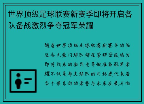 世界顶级足球联赛新赛季即将开启各队备战激烈争夺冠军荣耀