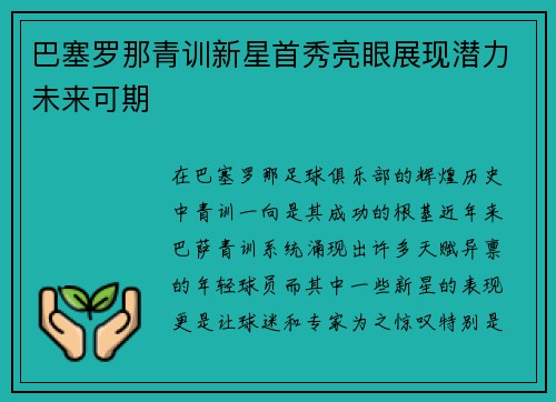 巴塞罗那青训新星首秀亮眼展现潜力未来可期
