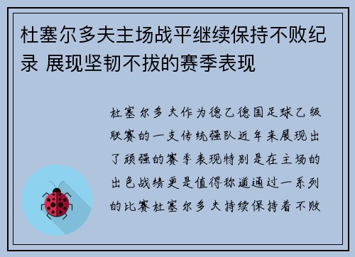杜塞尔多夫主场战平继续保持不败纪录 展现坚韧不拔的赛季表现