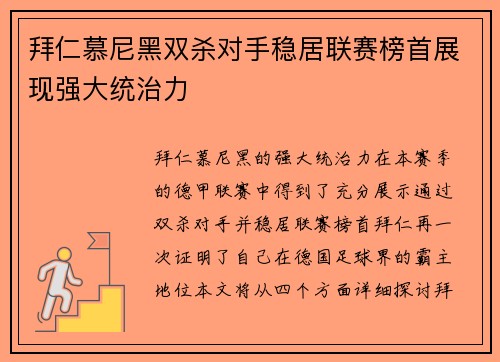 拜仁慕尼黑双杀对手稳居联赛榜首展现强大统治力